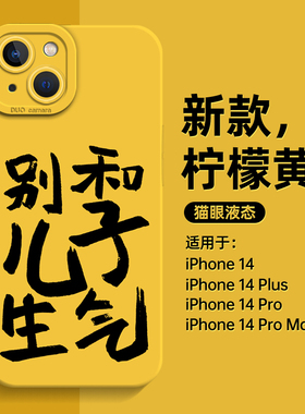别和儿子生气手机壳适用于苹果14promax新款iPhone13趣味15文字12简约11液态硅胶mini全包x男xr女16款黄色8p