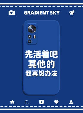 先活着手机壳适用于小米14文字12sultra简约17创意13Pro网红10s红米k60新款k50趣味note17高级感10全包k40套