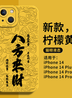 八方来财手机壳适用于苹果14新款iPhone13promax黄色12发财11国潮书法mini中国风x高级感8plus全包7硅胶pro套