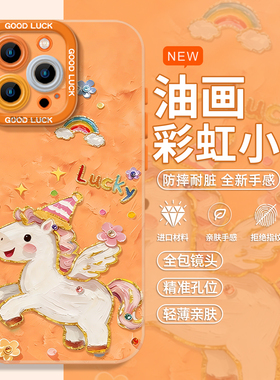 彩虹小马适用iphone17手机壳苹果16promax新年15本命年14plus马年13/12/11mini油画xr硅胶air橙色x高级感女款