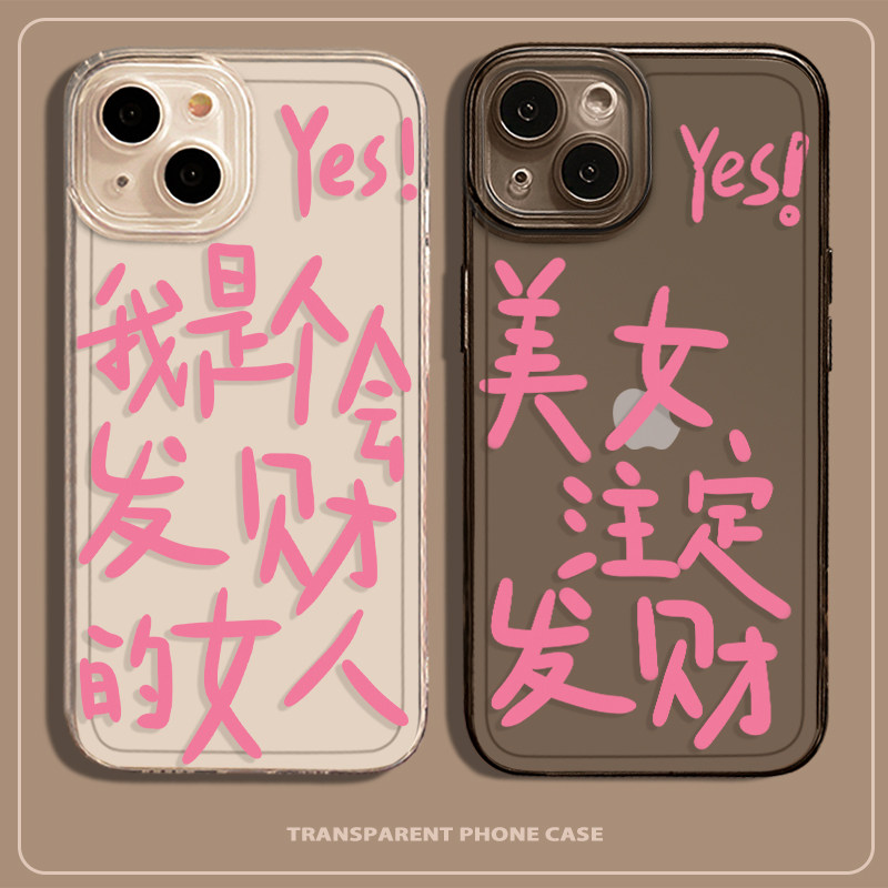 我是个会发财的女人手机壳适用于苹果14文字iphone13promax美女注定发财12暴富11小众mini网红x女款xr趣味max怎么样,好用不?
