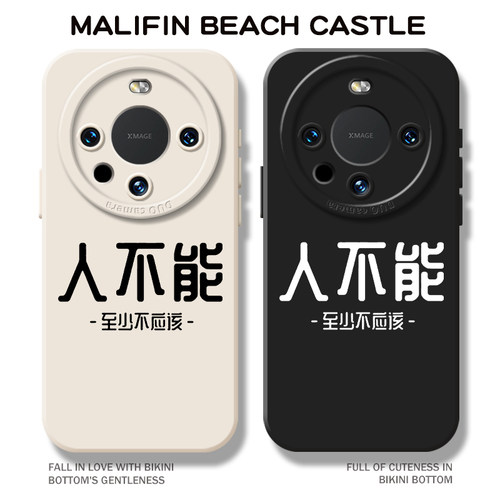 人不能至少不应该手机壳适用于华为mate80文字Mate70新款mate60pro小众mate40网红30硅胶promax简约50高级感