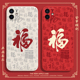 马年福字手机壳适用于苹果17新年iphone16promax本命年15红色14国潮13国风mini秋冬x过年12福字8plus中国风11