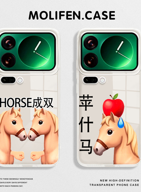 趣味小马适用小米17promax手机壳15spro苹什马14新年13马年12pro本命年ultra红米k80k70k90/turbo4搞怪note11