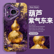 紫气东来手机壳适用于华为pura80pro葫芦mate60国风p70新中式 p50p40nova14高级感p60紫色p30金箔13新款 12发财
