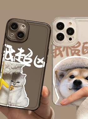 我超凶我惯的手机壳适用于苹果14情侣iPhone13秀恩爱11promax一对12mini特别的xr小众8plus新款7p猫咪x狗狗xs