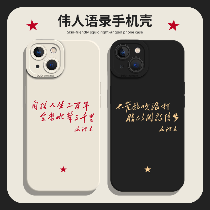 伟人语录手机壳爱国文字