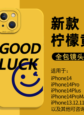 2023新款手机壳适用于苹果13好运iphone14promax个性14plus笑脸12女款11黄色mini高级xr创意8p全包防摔7套pro