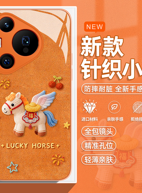 针织小马手机壳适用于华为pura80pro橙色mate60马年p70过年p50p40nova15本命年p60可爱p30简约14新年13套女款