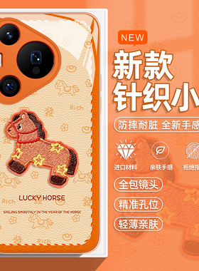 针织小马手机壳适用于华为pura80pro新年mate60马年p70玻璃p50p40nova15本命年p60橙色p30喜庆14过年13限定12