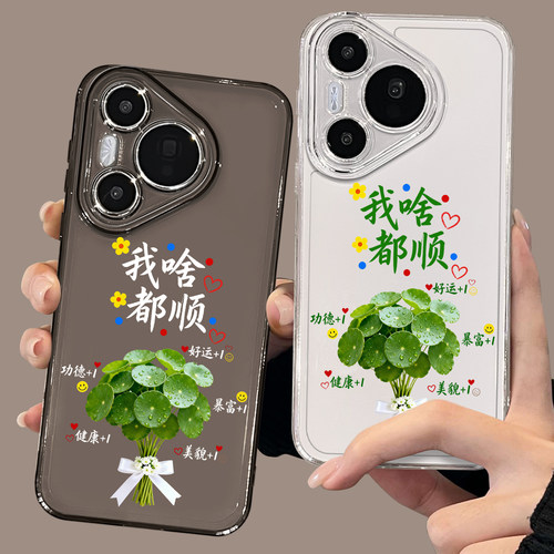 我啥都顺铜钱草手机壳适用于华为pura90小清新pura80新款pura70夏日p60pro透明p50发财p40网红p70高级感Ultra