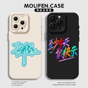 至少今天很快乐适用苹果17手机壳iphone16promax再就业男团15楚苏14周边13同款 12mini陆虎11plus陈楚生xs