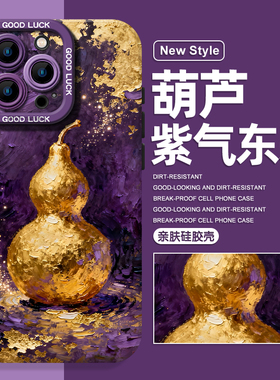 紫气东来适用iphone17手机壳苹果16promax葫芦15国风14mini金箔13紫色12新中式11plus发财x/xs/xr高级感air/8