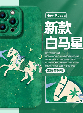 白马星河适用苹果14手机壳iphone15promax艺术16高级感13mini个性12液态11/8plus/x/xs/xr硅胶7防摔6绿色创意
