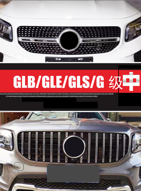 适用24款奔驰GLB中网gle改装glb220黑色GLE满天星大G级新GLS格栅