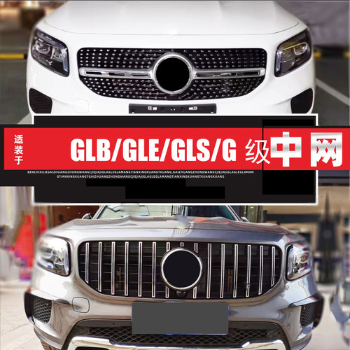 奔驰中网改装满天星GT款X247