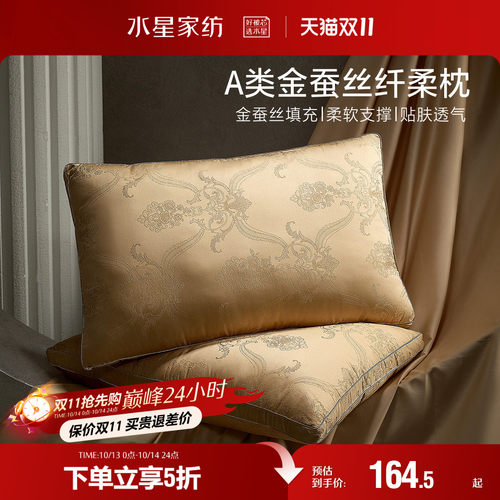 水星家纺A类金桑蚕丝复合枕抑菌轻奢提花枕头单人枕芯呵护颈椎