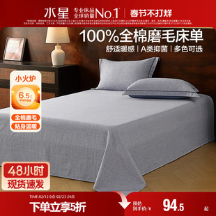 水星家纺全棉磨毛床单单件A类抑菌纯棉保暖被单秋冬床品25年新品