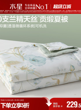 水星家纺60支LFH天丝™贡缎夏被A类抑菌凉感被子夏季可水洗空调被