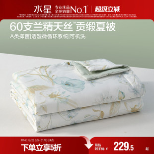 水星家纺60支LFH天丝™贡缎夏被A类抑菌凉感被子夏季 可水洗空调被