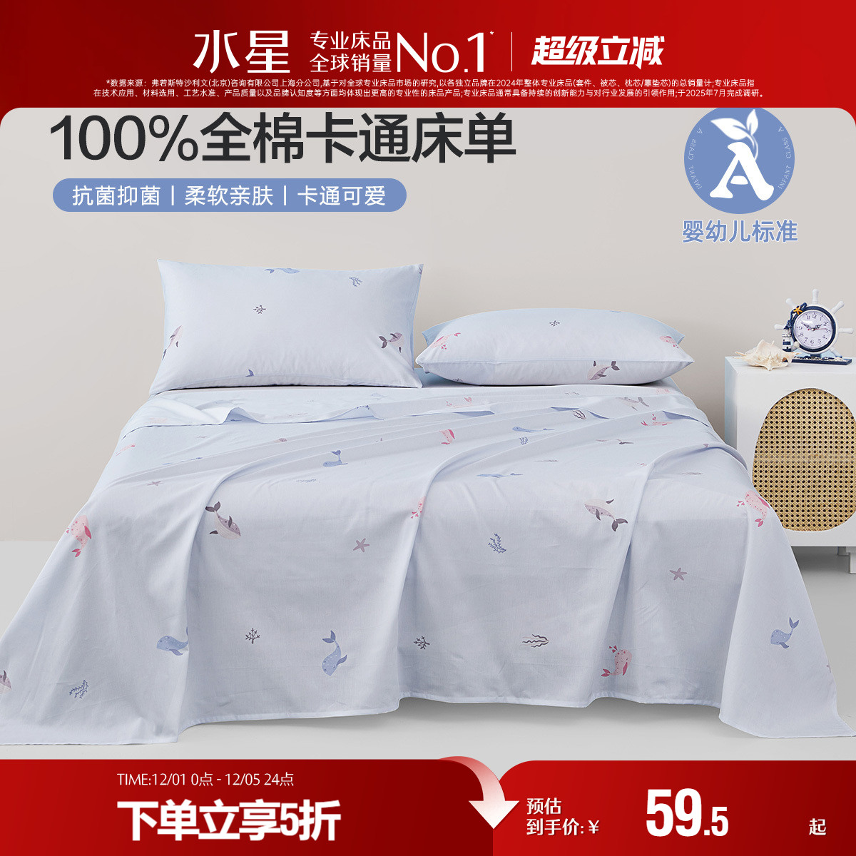 水星家纺A类抗菌防螨床单