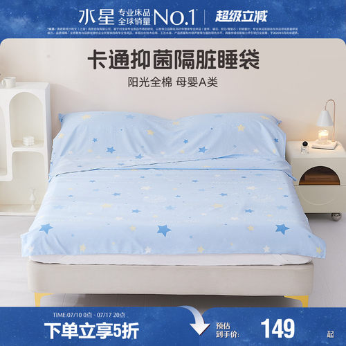 水星纺A类全棉抗菌隔脏睡袋