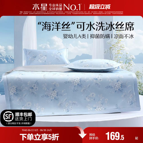 水星家纺A类抑菌可水洗冰丝席