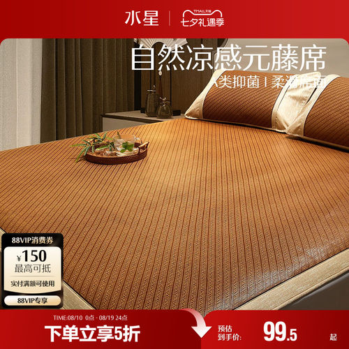 水星家纺A类抗菌元藤席