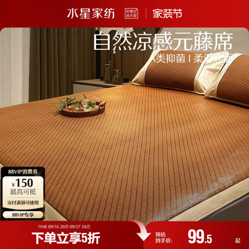 水星家纺A类抗菌元藤席
