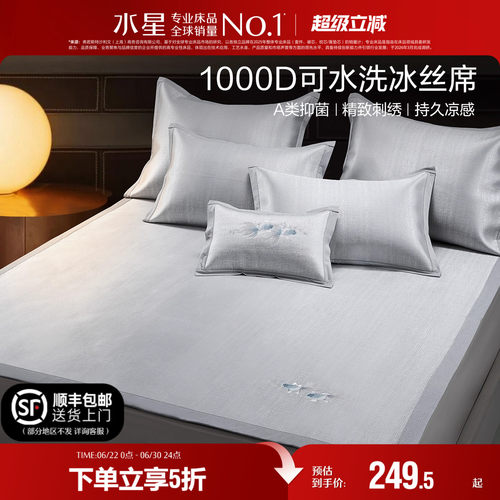 水星家纺1000D抗菌A类冰丝席