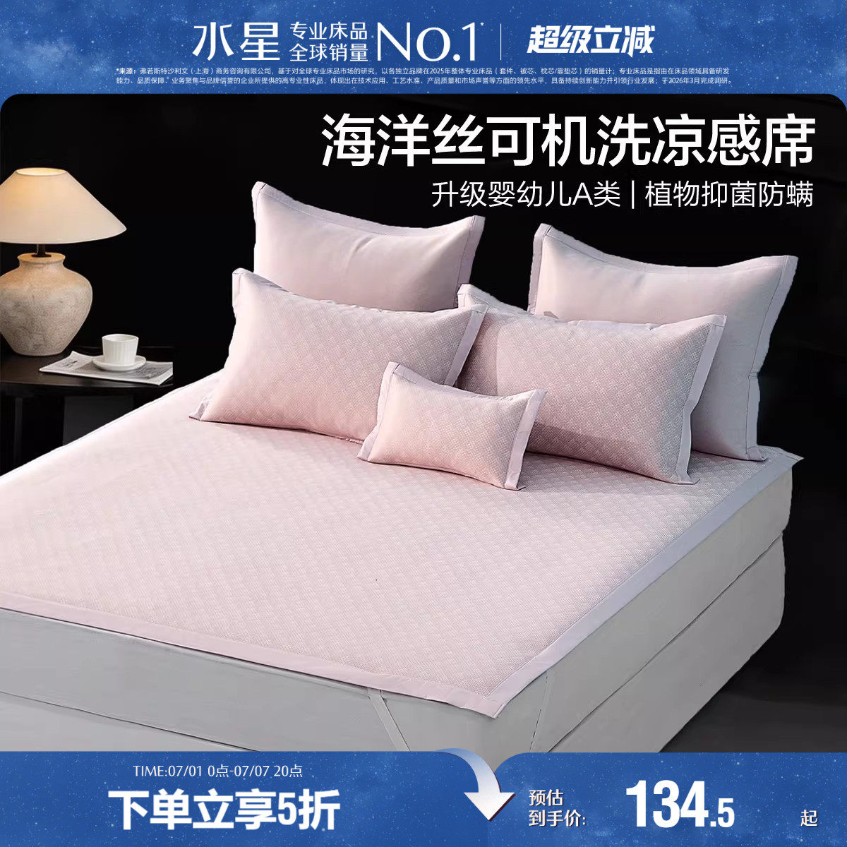 水星家纺凉感席子母婴A类抑菌可水洗提花冰丝席空调床品26年新品