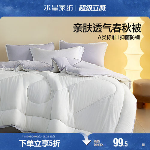 水星家纺硅藻土抑菌A类春秋被