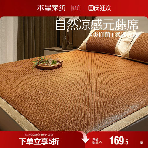 水星家纺A类抗菌元藤席