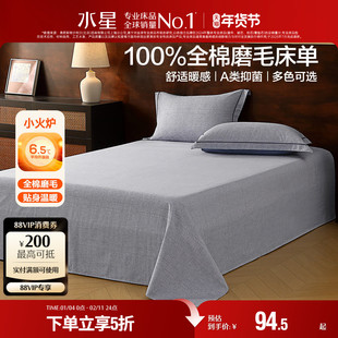 水星家纺全棉磨毛床单单件A类抑菌纯棉保暖被单秋冬床品25年新品