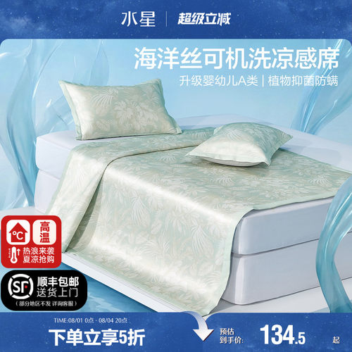 水星家纺凉席A类抑菌可水洗冰丝席凉感席子夏季空调席床品26新品