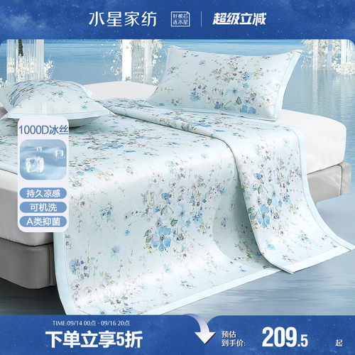 水星家纺1000D可水洗冰丝席