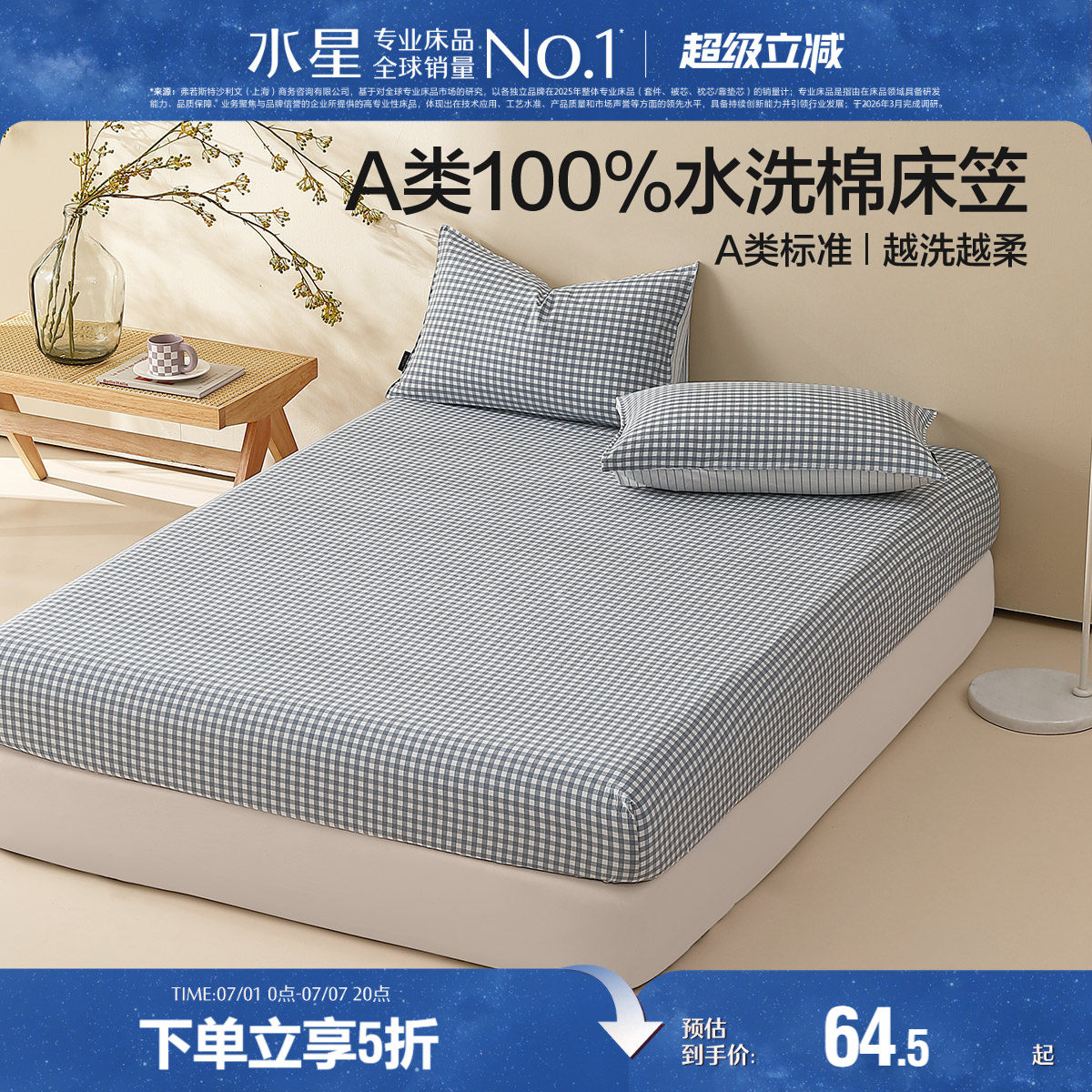 水星家纺格简水洗棉床笠