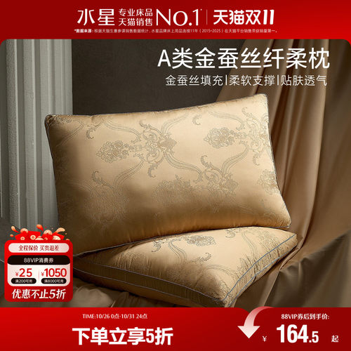 水星家纺A类金桑蚕丝复合枕抑菌轻奢提花枕头单人枕芯呵护颈椎