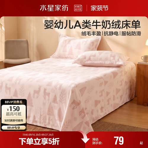 水星家纺婴幼儿A类牛奶绒床单单件暖绒亲肤被单防静电保暖床品26