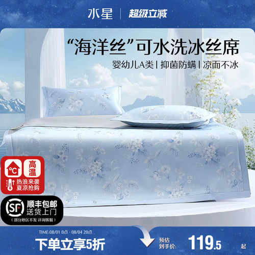 水星家纺A类抑菌可水洗冰丝席