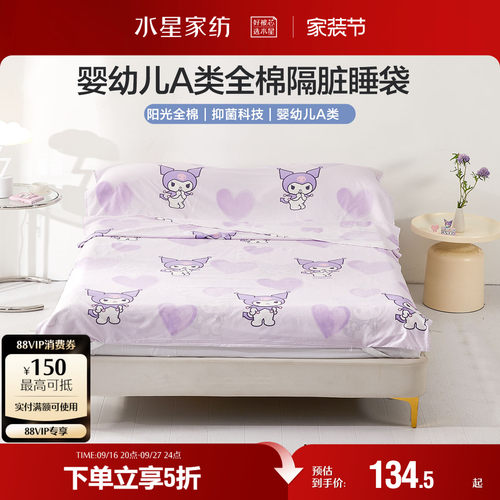水星家纺A类全棉抗菌隔脏睡袋
