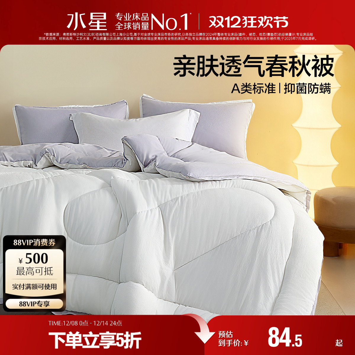 水星家纺硅藻土抑菌A类春秋被