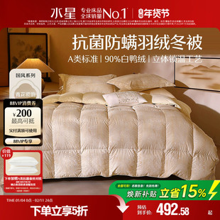 水星家纺羽绒被抗菌防螨白鸭绒冬被冬季高蓬松保暖被子被芯新中式
