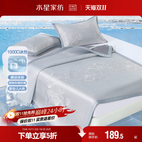水星家纺凉席1000D冰丝席母婴A类抑菌凉感席子提花空调床品26新品