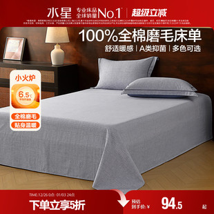 水星家纺全棉磨毛床单单件A类抑菌纯棉保暖被单秋冬床品25年新品