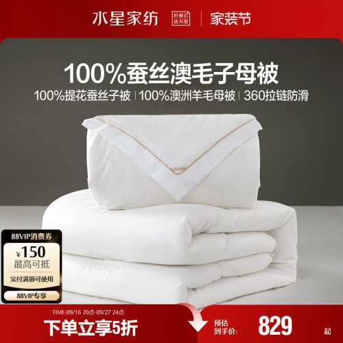 水星家纺蚕丝被澳洲羊毛二合一被