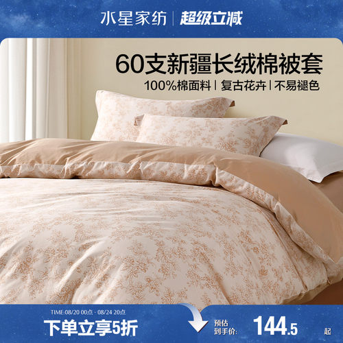 水星家纺60长绒棉被套24新品
