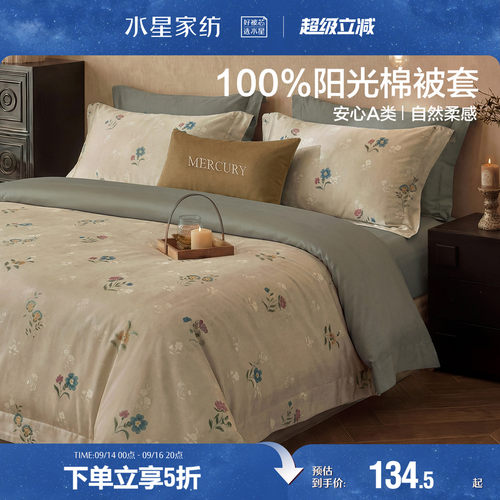 水星家纺全棉被套单件100%纯棉被罩中古风家用单双人四季床品26新