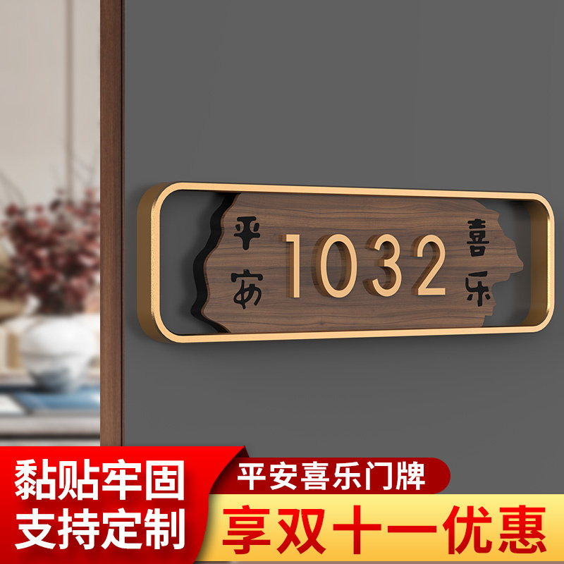 高档门牌号码牌家用门牌号定制入户门出租房住宅酒店宾馆民宿发光公寓办公室创意轻奢平安喜乐免打孔订制标牌