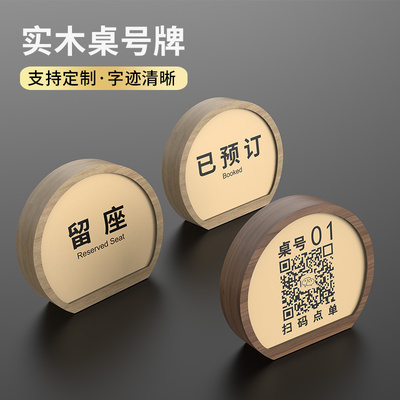 二维码展示牌实木立式桌牌留座已预订桌牌二维码收钱牌餐厅酒饭店桌号牌禁止吸烟提示牌木质台卡留位牌叫号牌